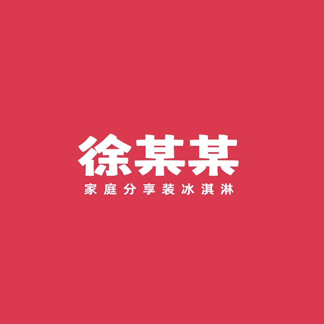 徐某某食品旗舰店