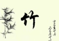 竹御坊