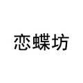 恋蝶坊服饰