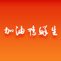加油鸭鲜生