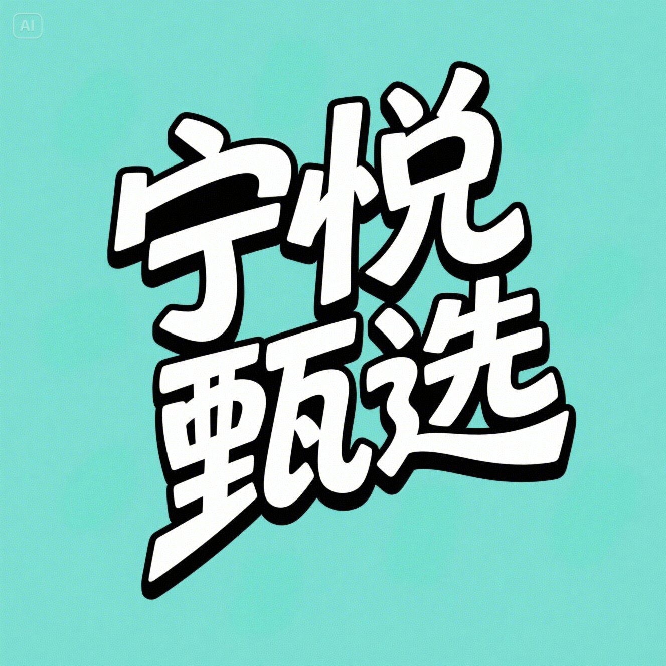 宁悦甄选店 店铺LOGO