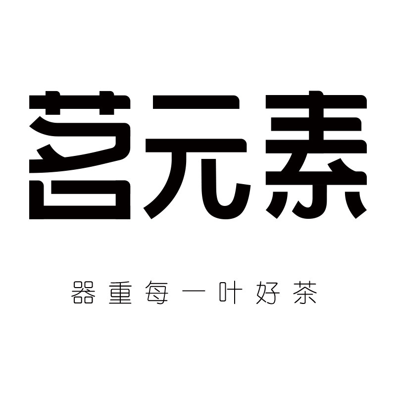 茗元素旗舰店