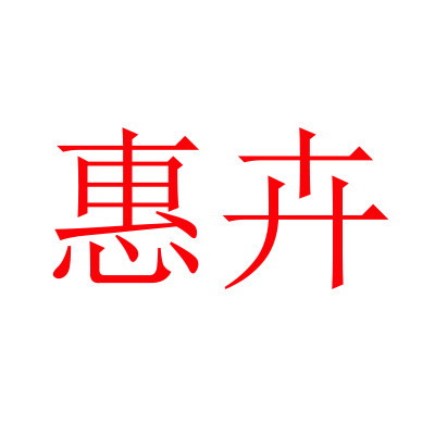 惠卉旗舰店