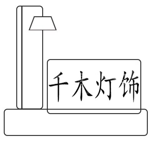 千木家居灯饰厂