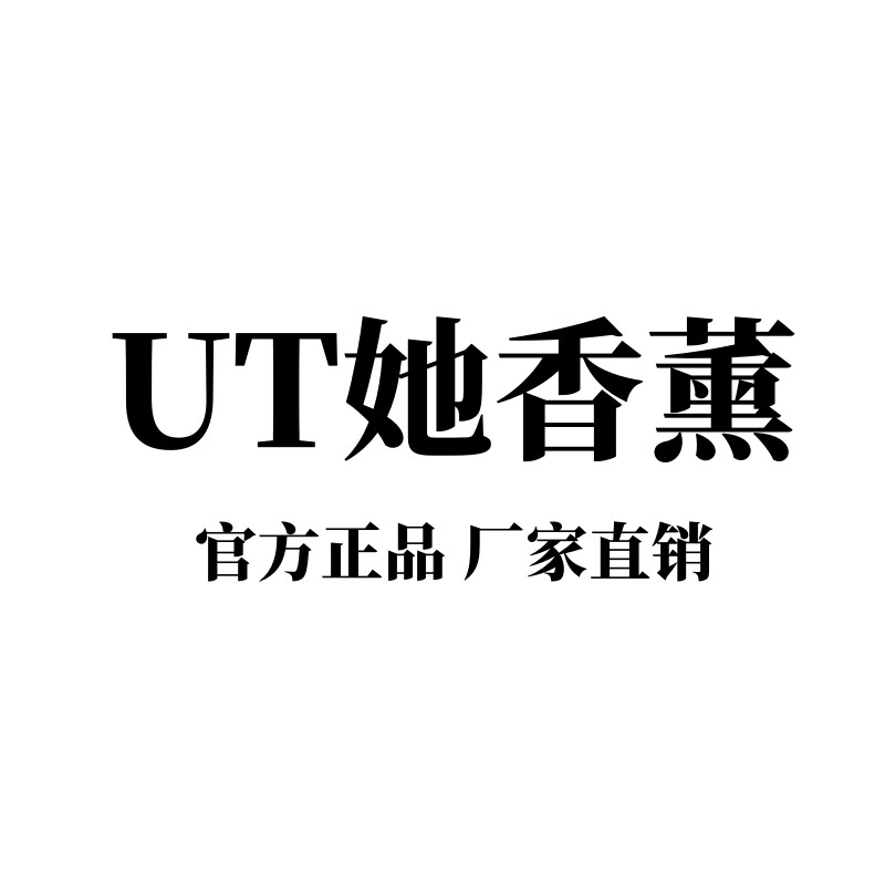 正品香薰工厂店