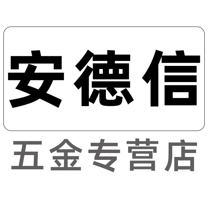 安德信五金专营店