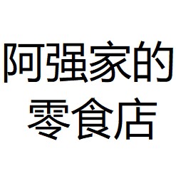 阿强家的零食店