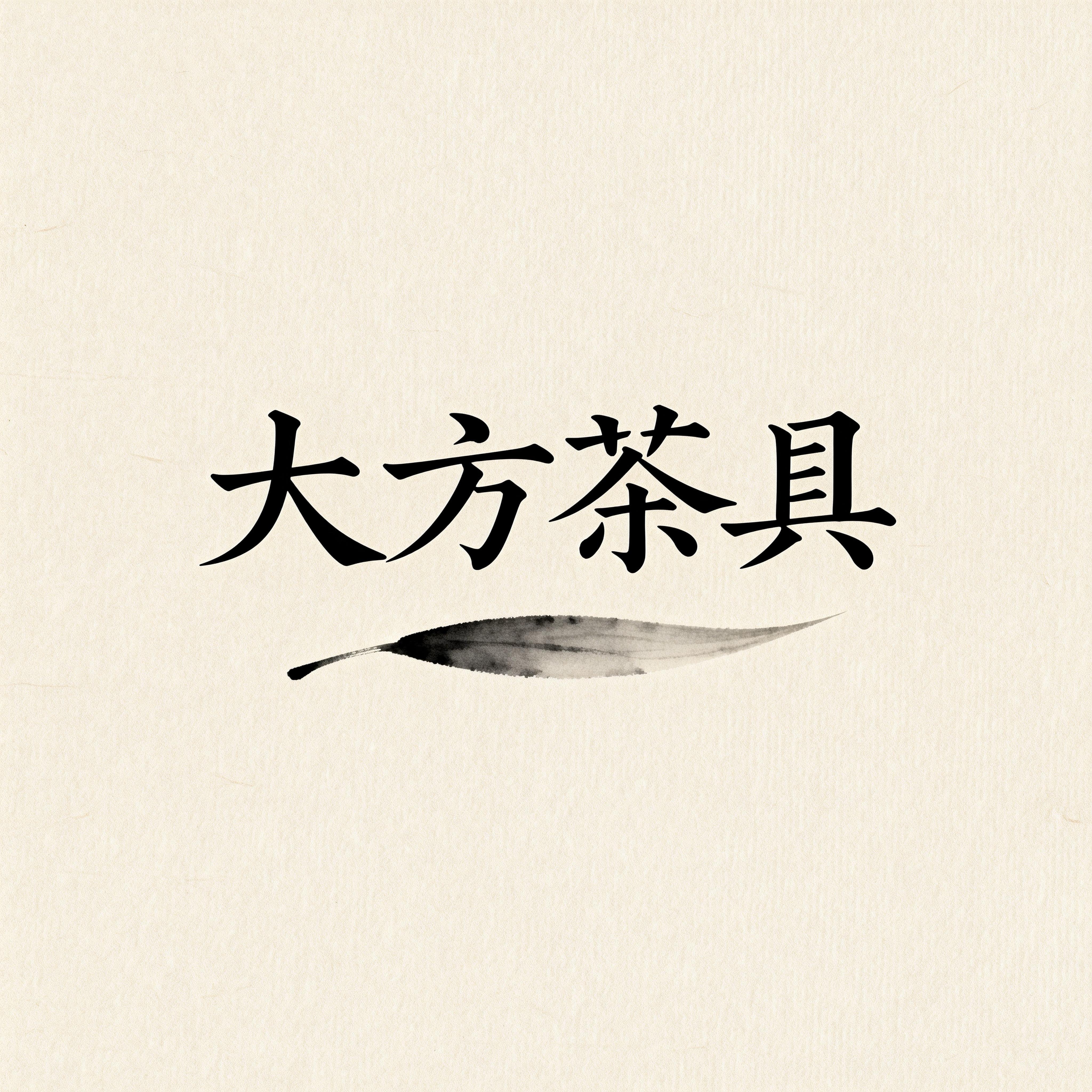 大方茶具