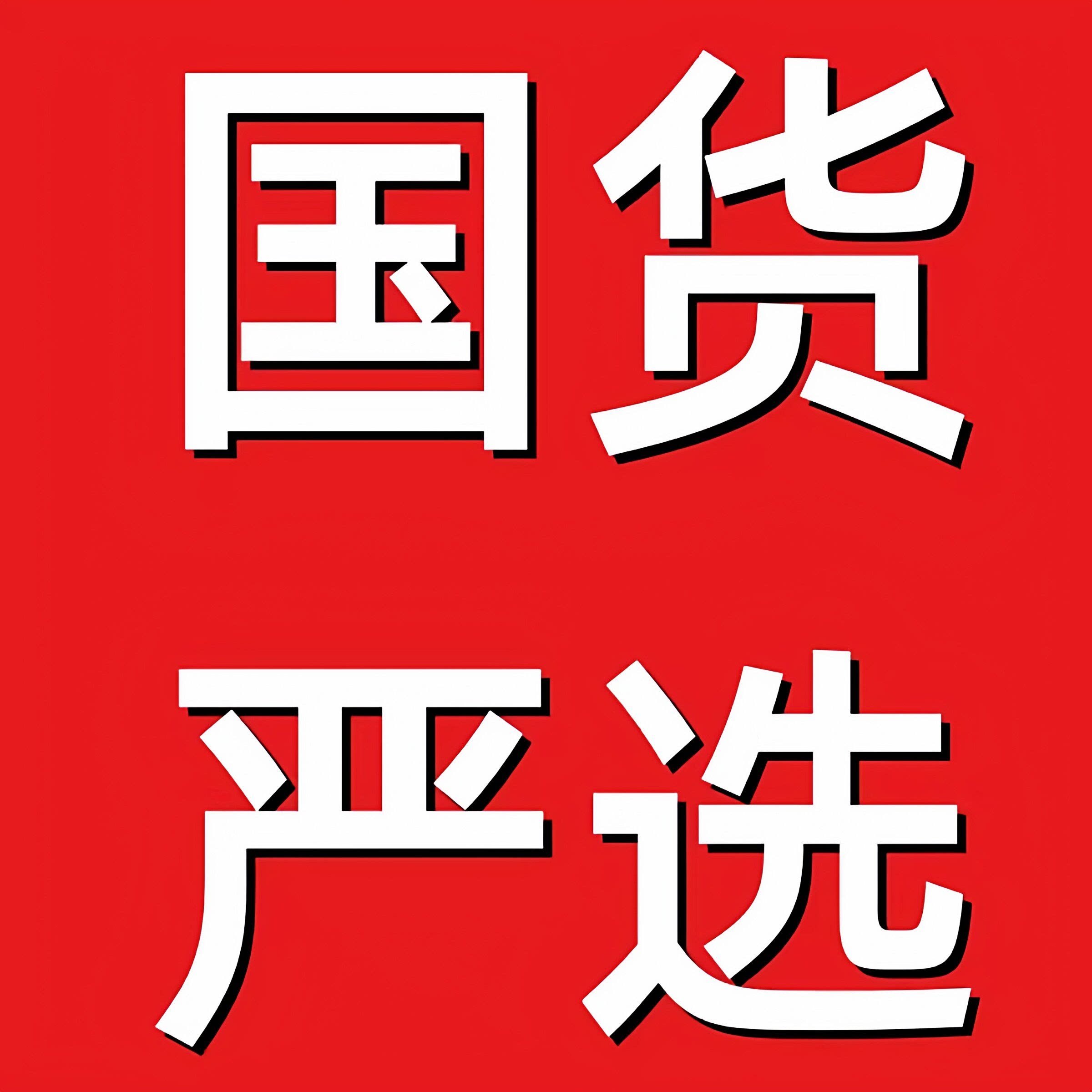 国货严选5店