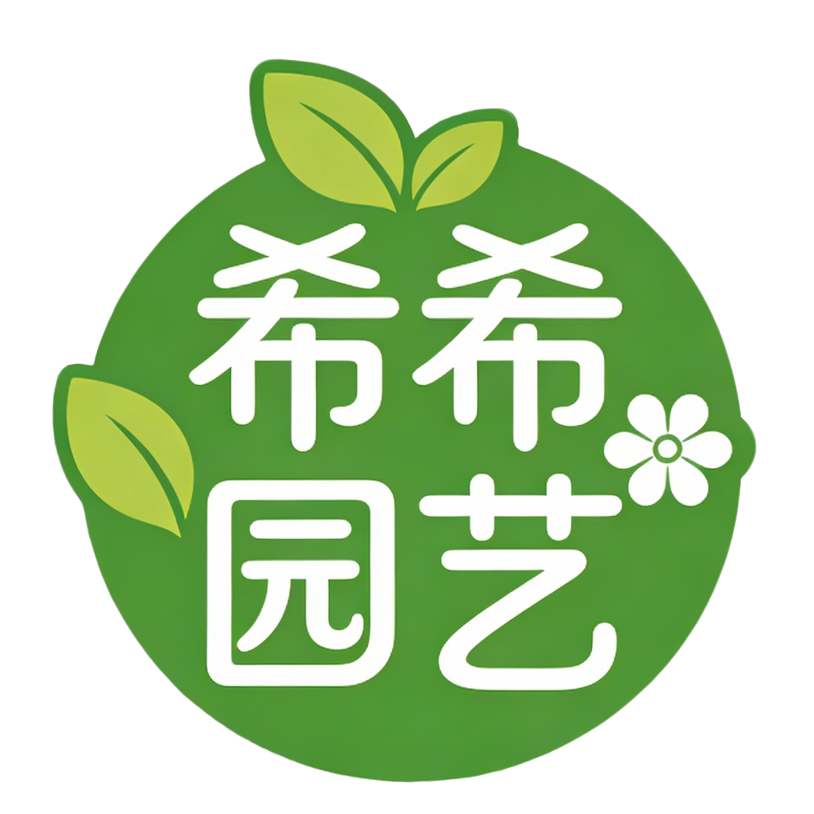 希希园艺