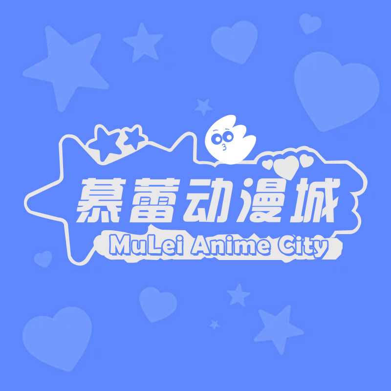 慕蕾动漫城