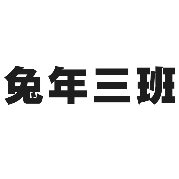 兔年三班旗舰店