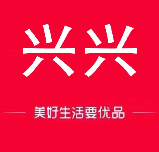 兴兴超市
