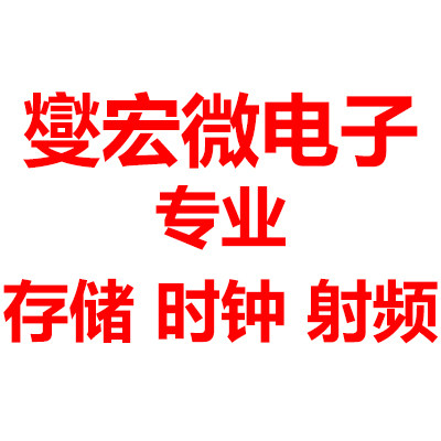 燮宏微电子 存储时钟射频芯片经营部