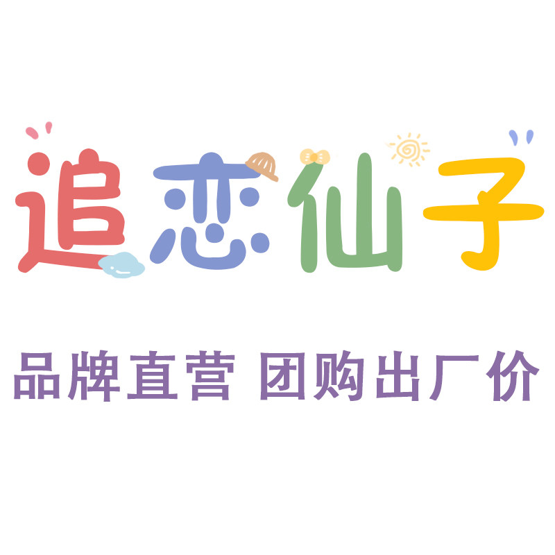 追恋仙子旗舰店