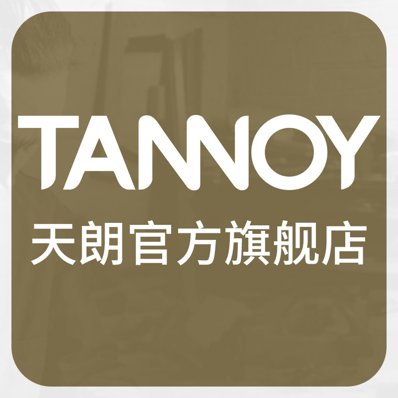 TANNOY影音旗舰店
