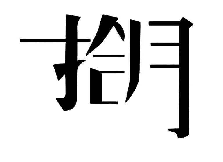 海拾月食品