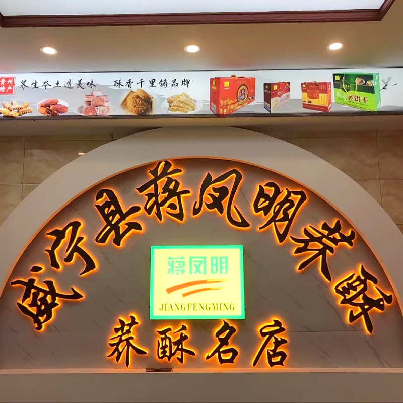 蒋凤明荞酥品牌形象店