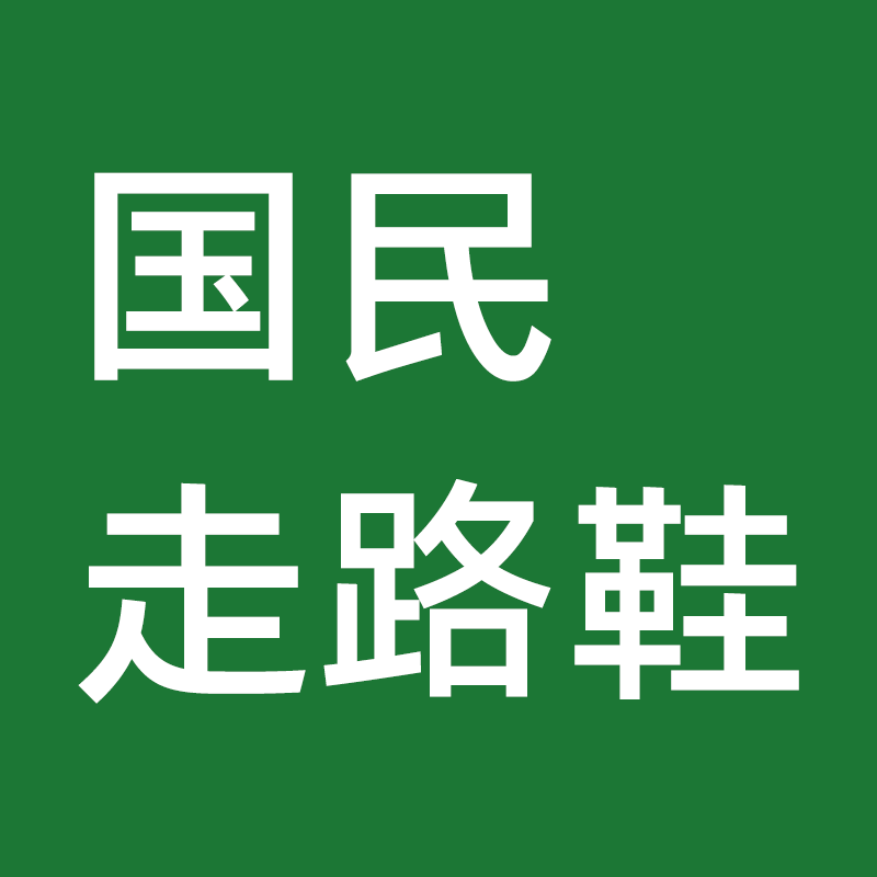 国民走路鞋企业店