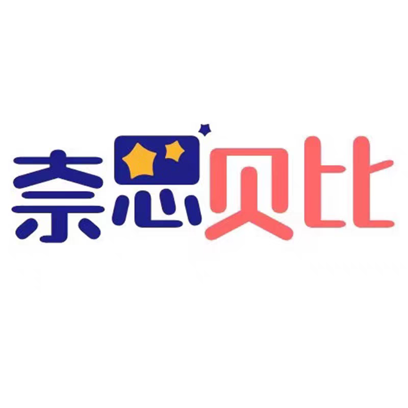 奈思贝比baby
