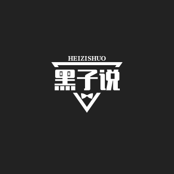 黑子说精品百货店