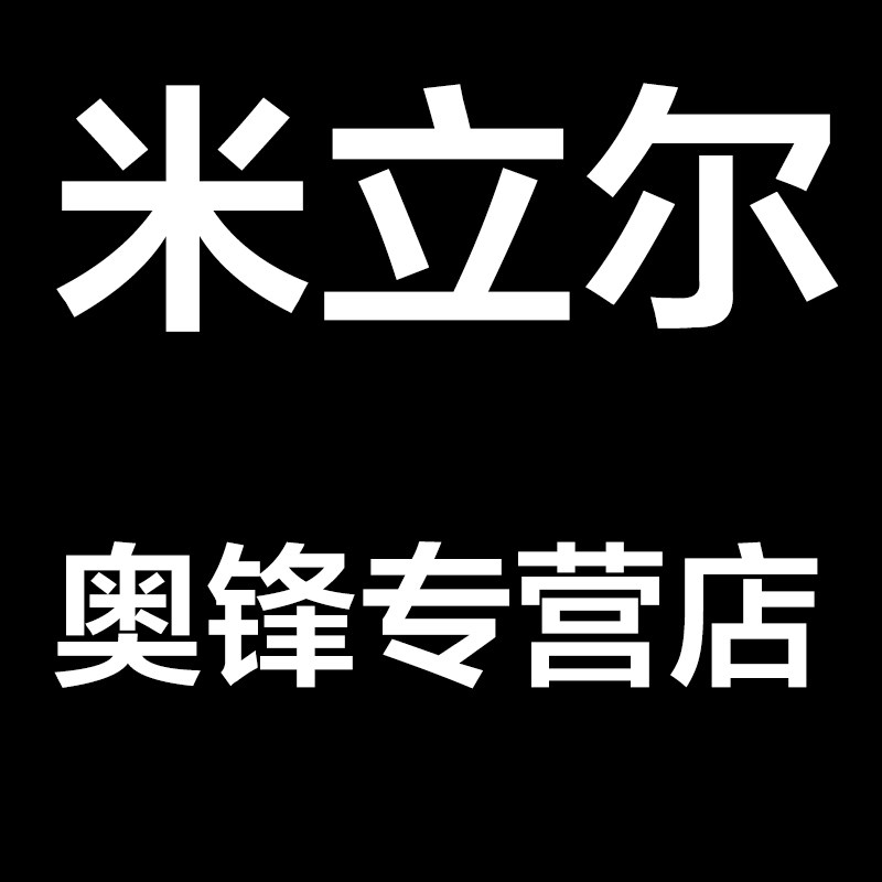 米立尔奥锋专卖店