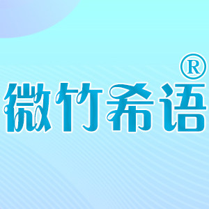 微竹希语旗舰店 店铺LOGO