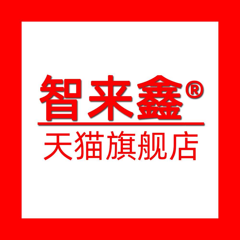 智来鑫旗舰店