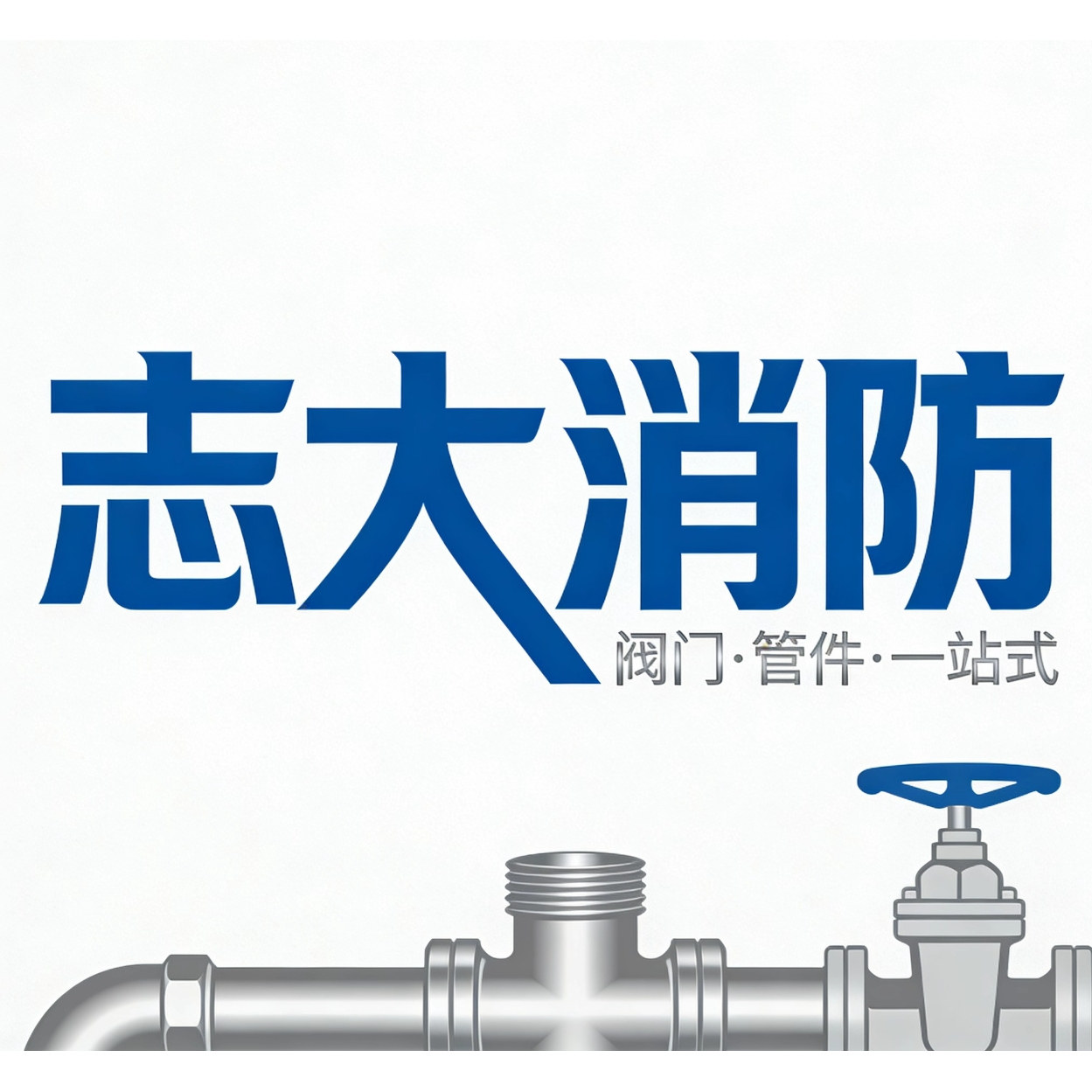 志大消防阀门管件一站式 店铺LOGO