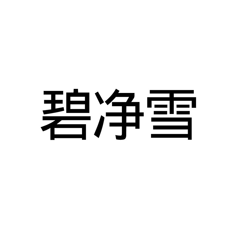 碧净雪旗舰店