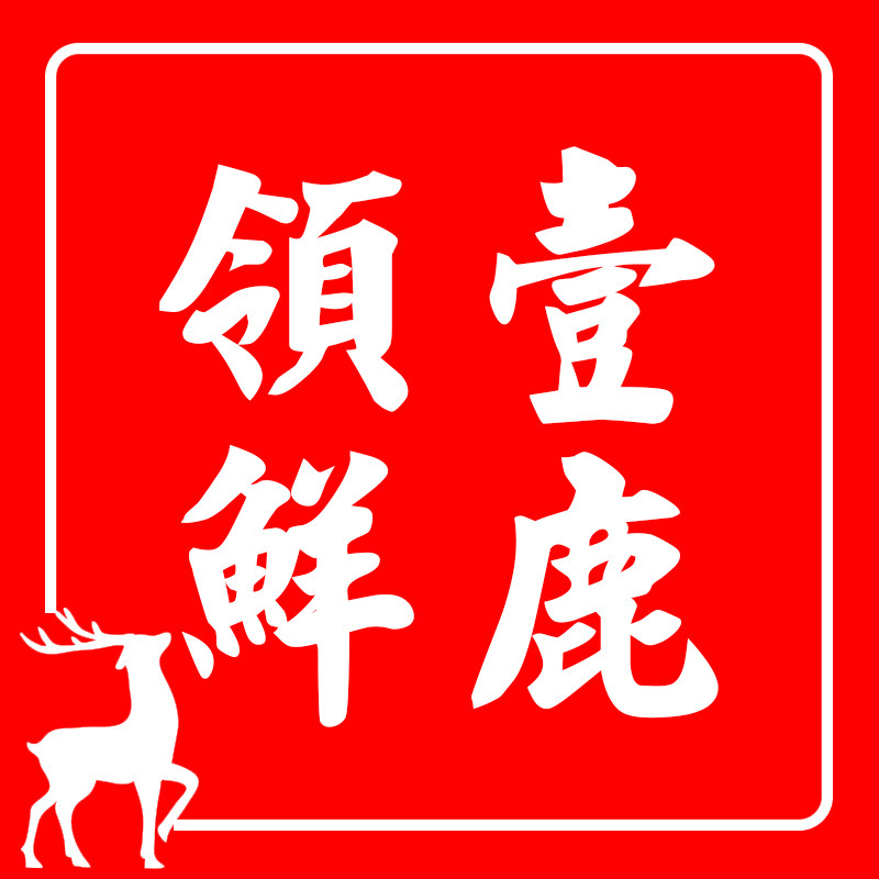 一鹿领鲜优选食品