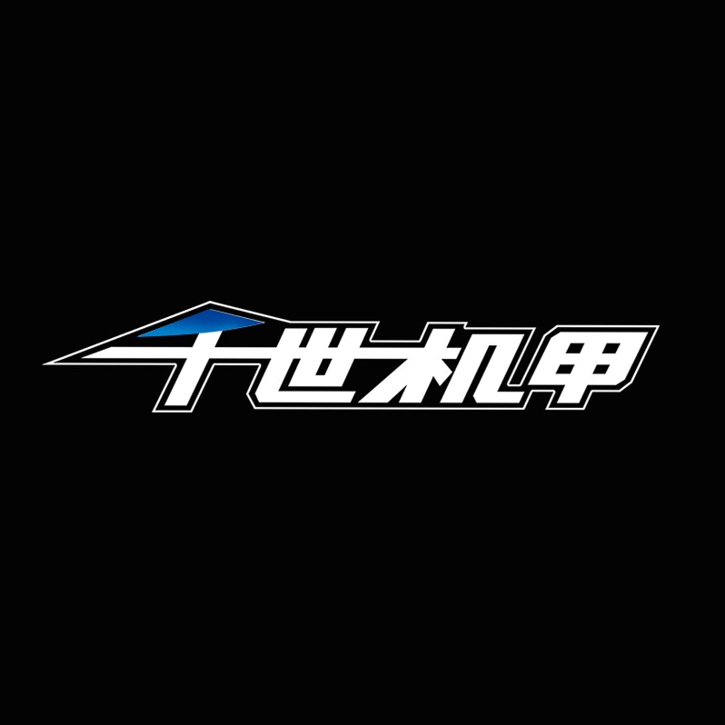 千世机甲旗舰店