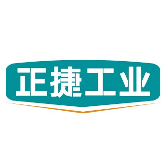 正捷工业