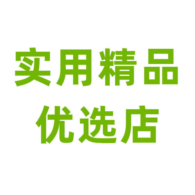 实用精品优选店