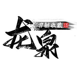 龙泉铁锻堂