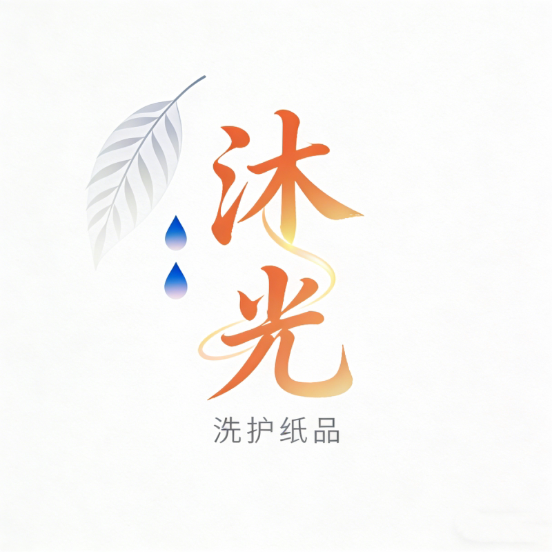 沐光洗护纸品