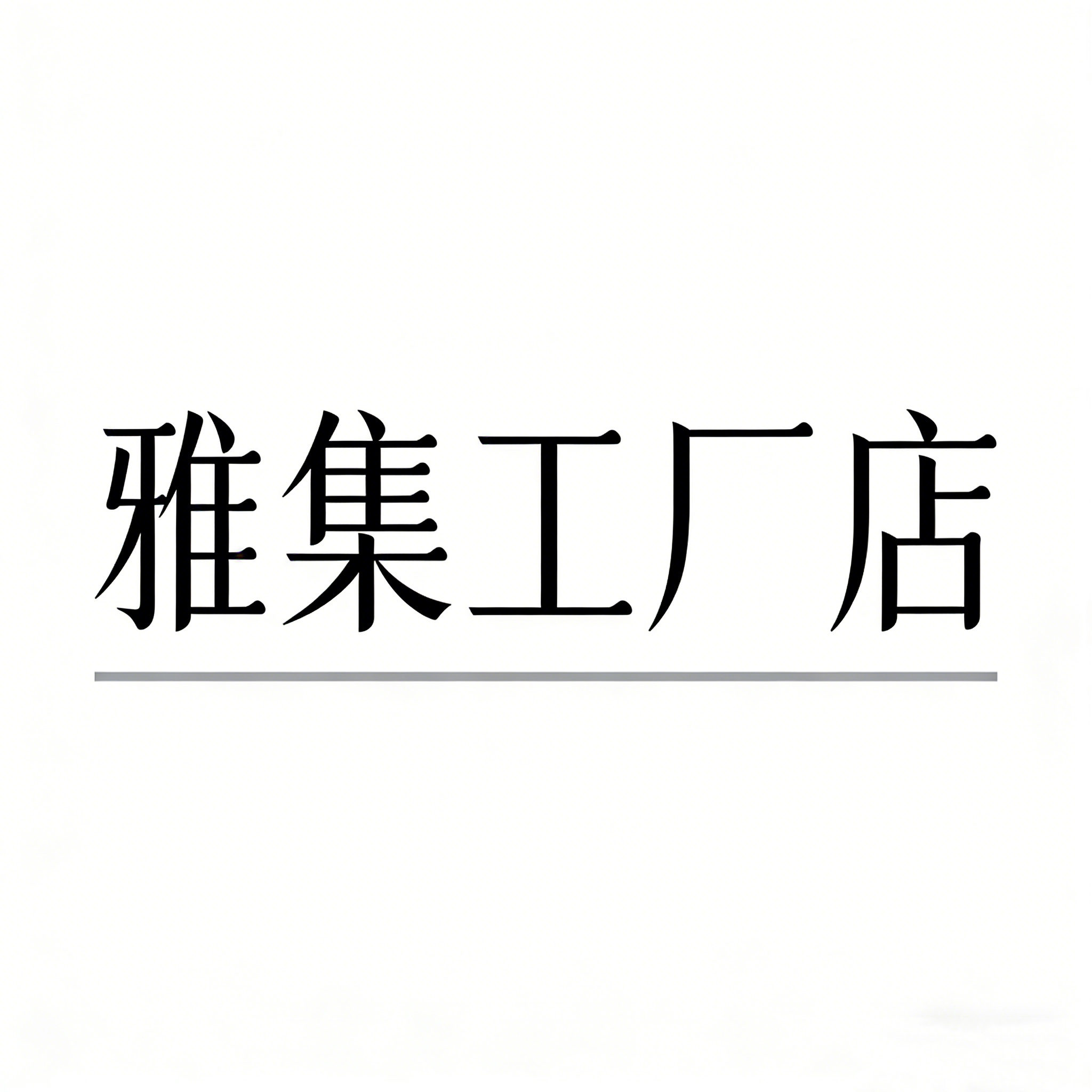 雅集工厂店