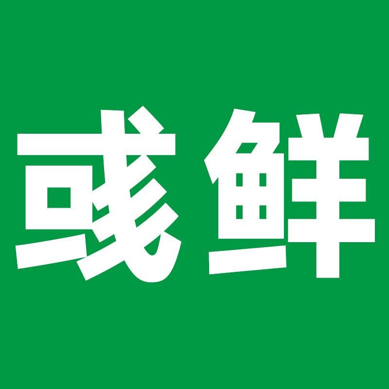 彧鲜