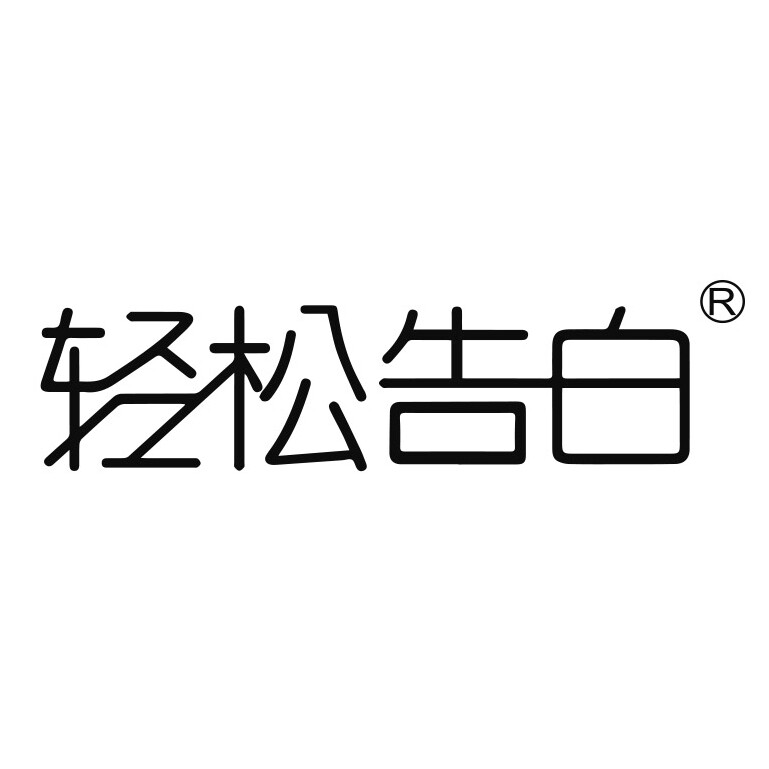轻松告白旗舰店