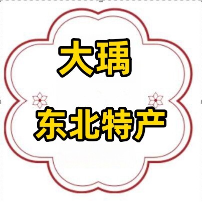 大瑀东北特产