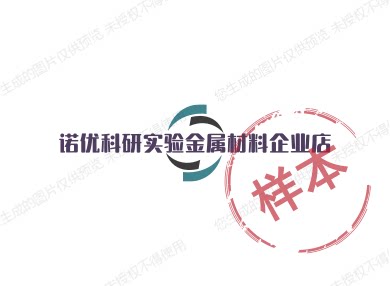 诺优科研实验金属材料企业店