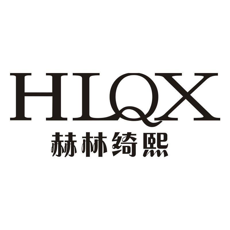 赫林绮熙