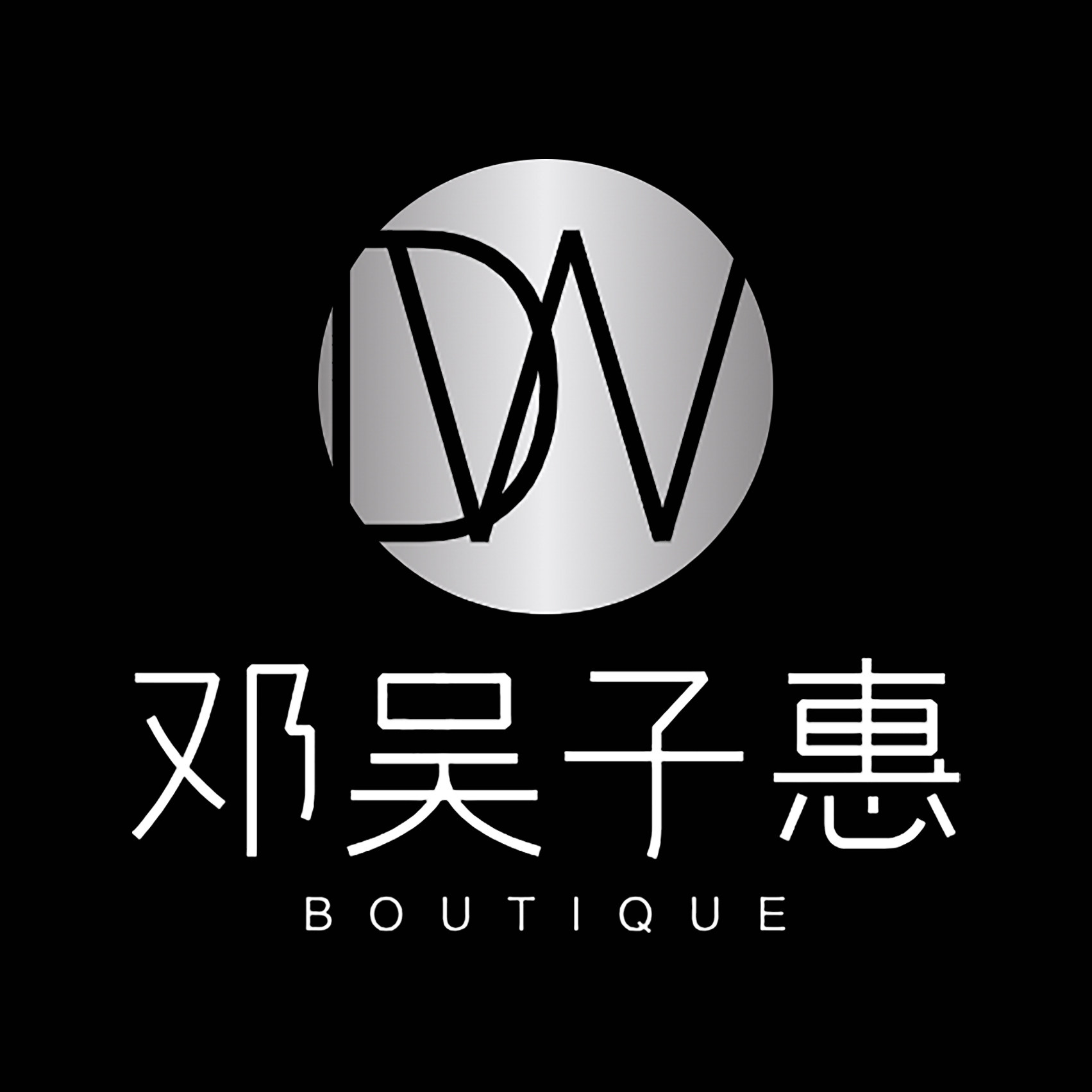 邓吴子惠旗舰店