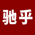 驰乎旗舰店