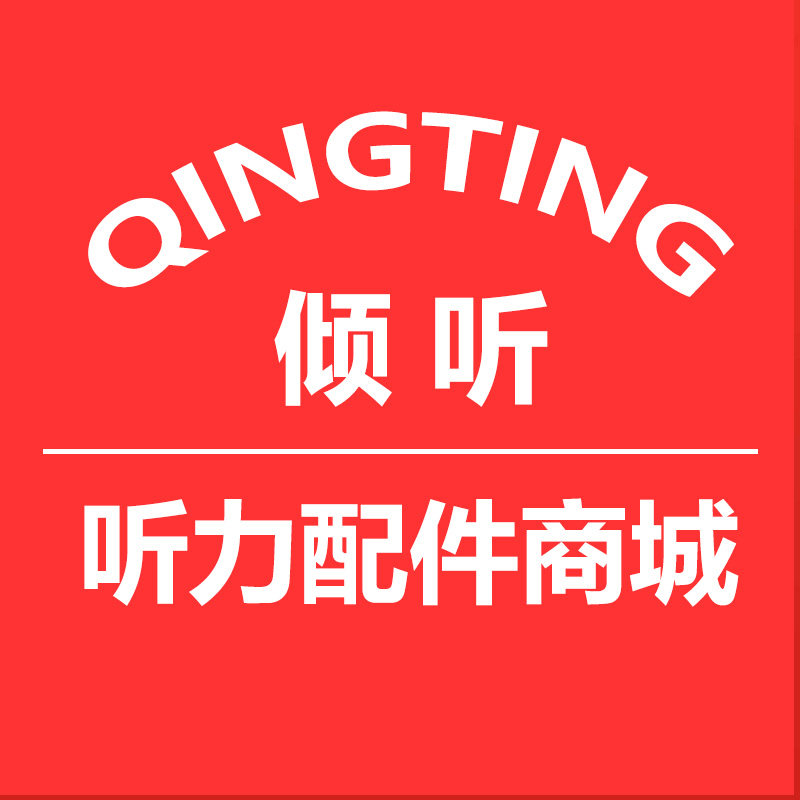 倾听听力配件商城