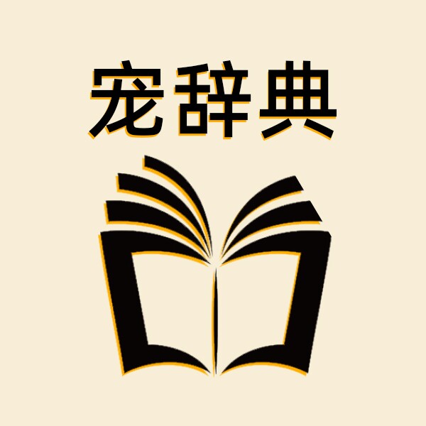 宠辞典旗舰店