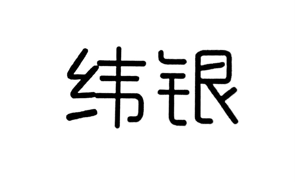 纬银旗舰店 店铺LOGO