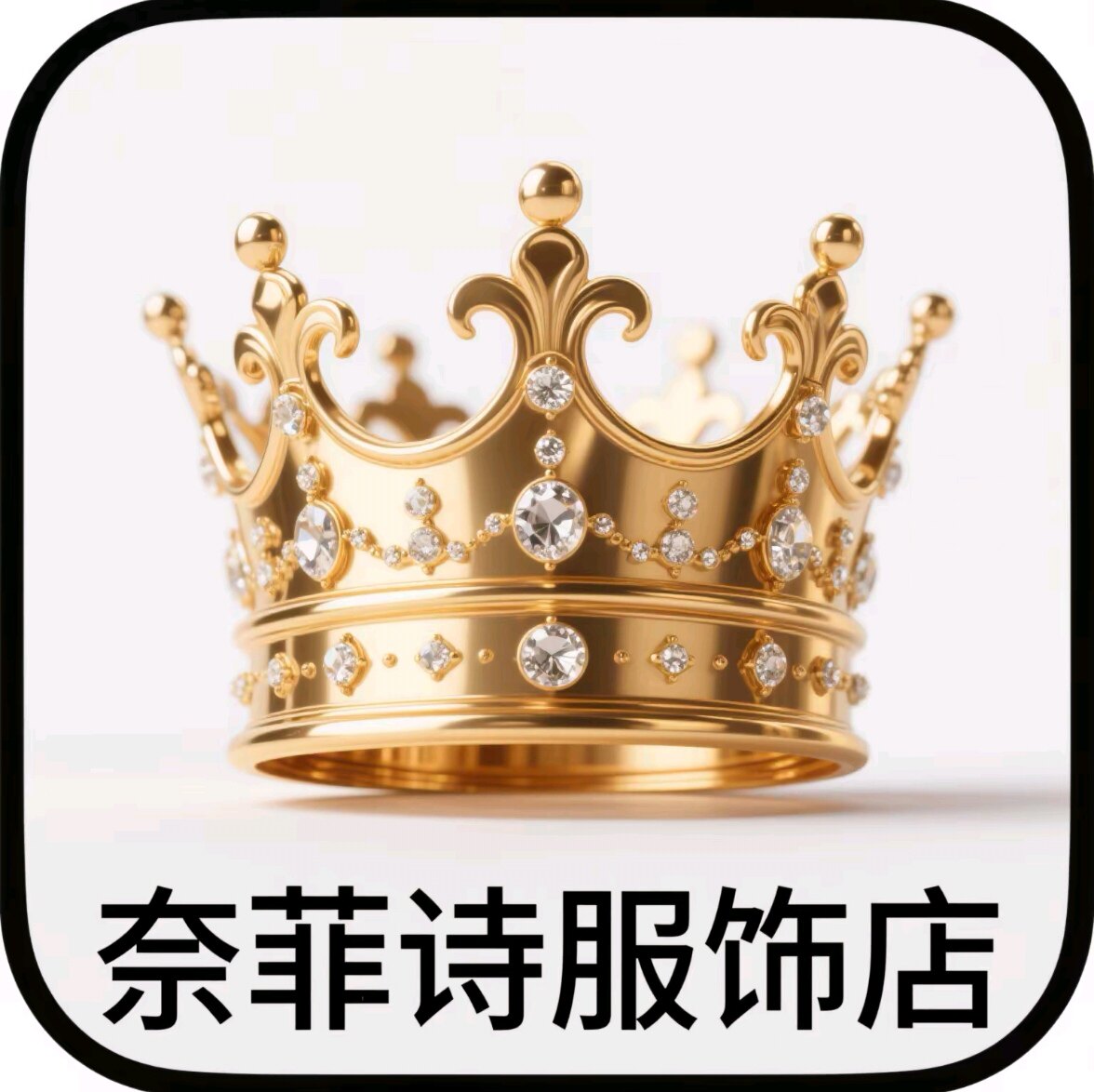 奈菲诗服饰