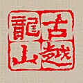 古越龙山工艺浮雕酒企业店