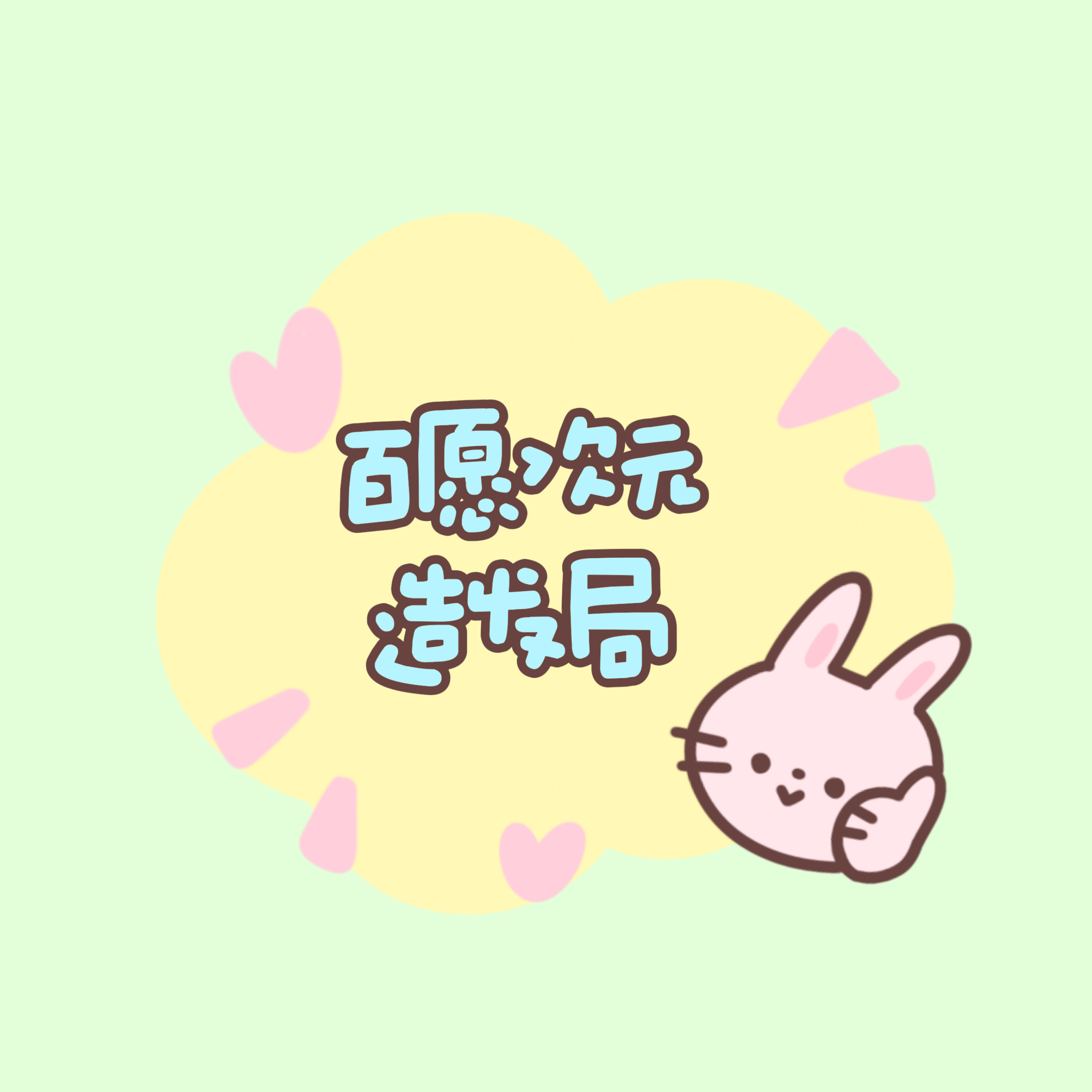 百愿次元造发局